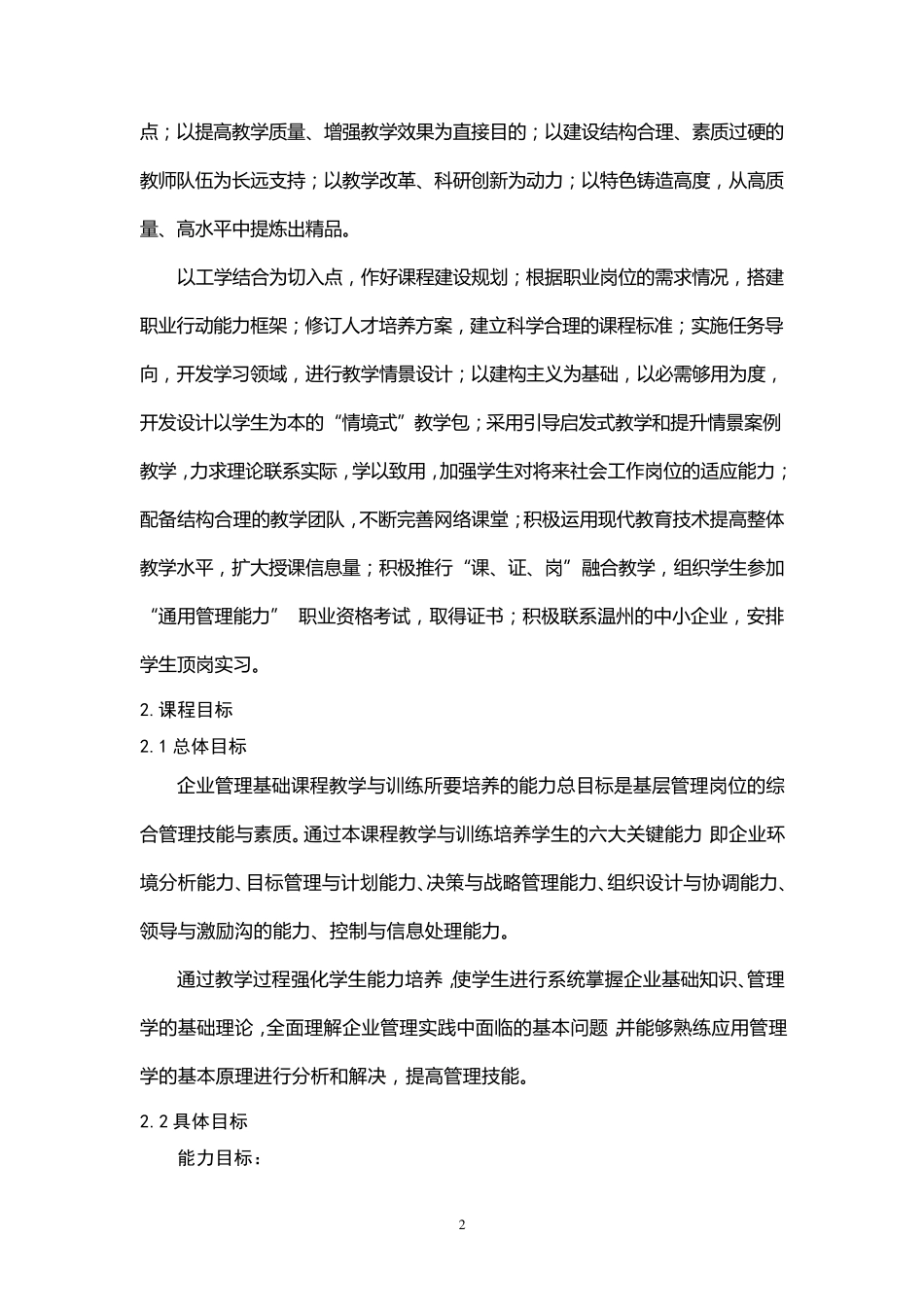 《企业管理基础》课程标准_第2页