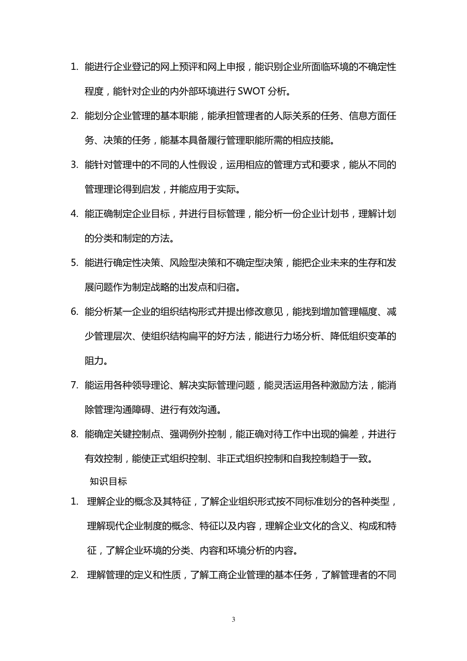 《企业管理基础》课程标准_第3页