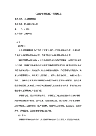 《企业管理基础》课程标准