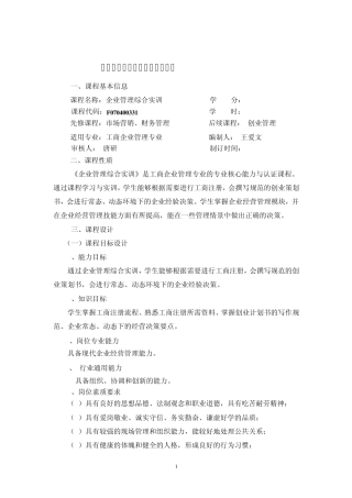 《企业管理综合实训》课程标准