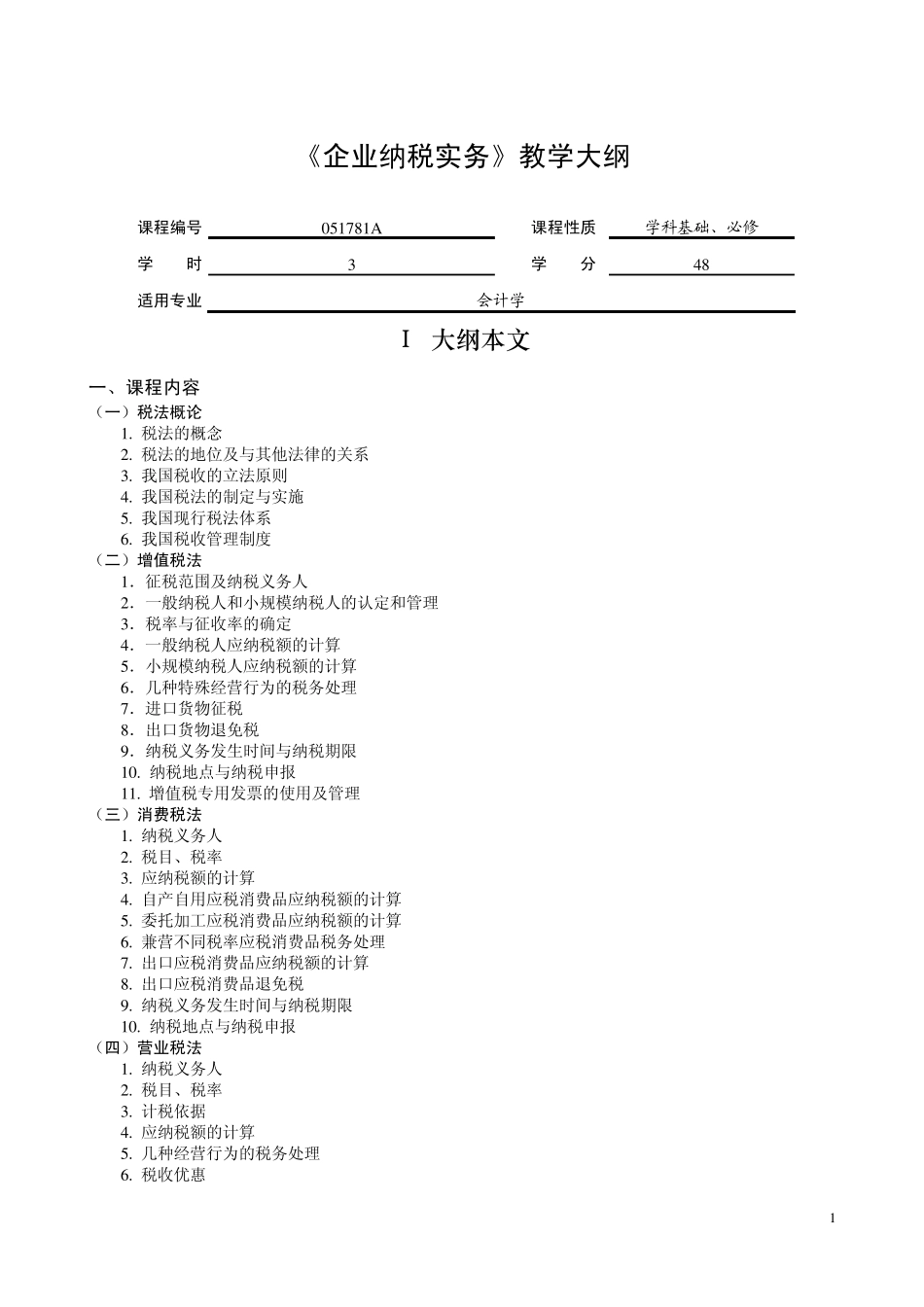 《企业纳税实务》教学大纲_第1页