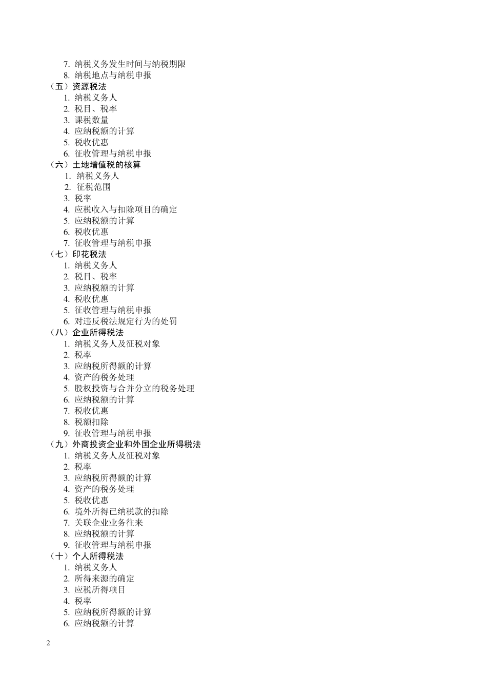 《企业纳税实务》教学大纲_第2页