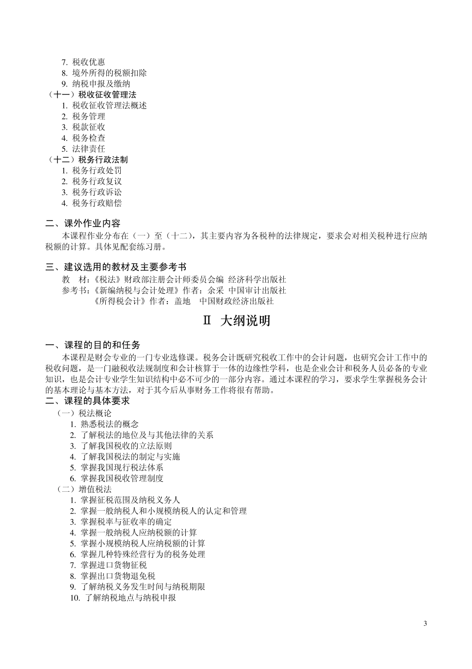 《企业纳税实务》教学大纲_第3页