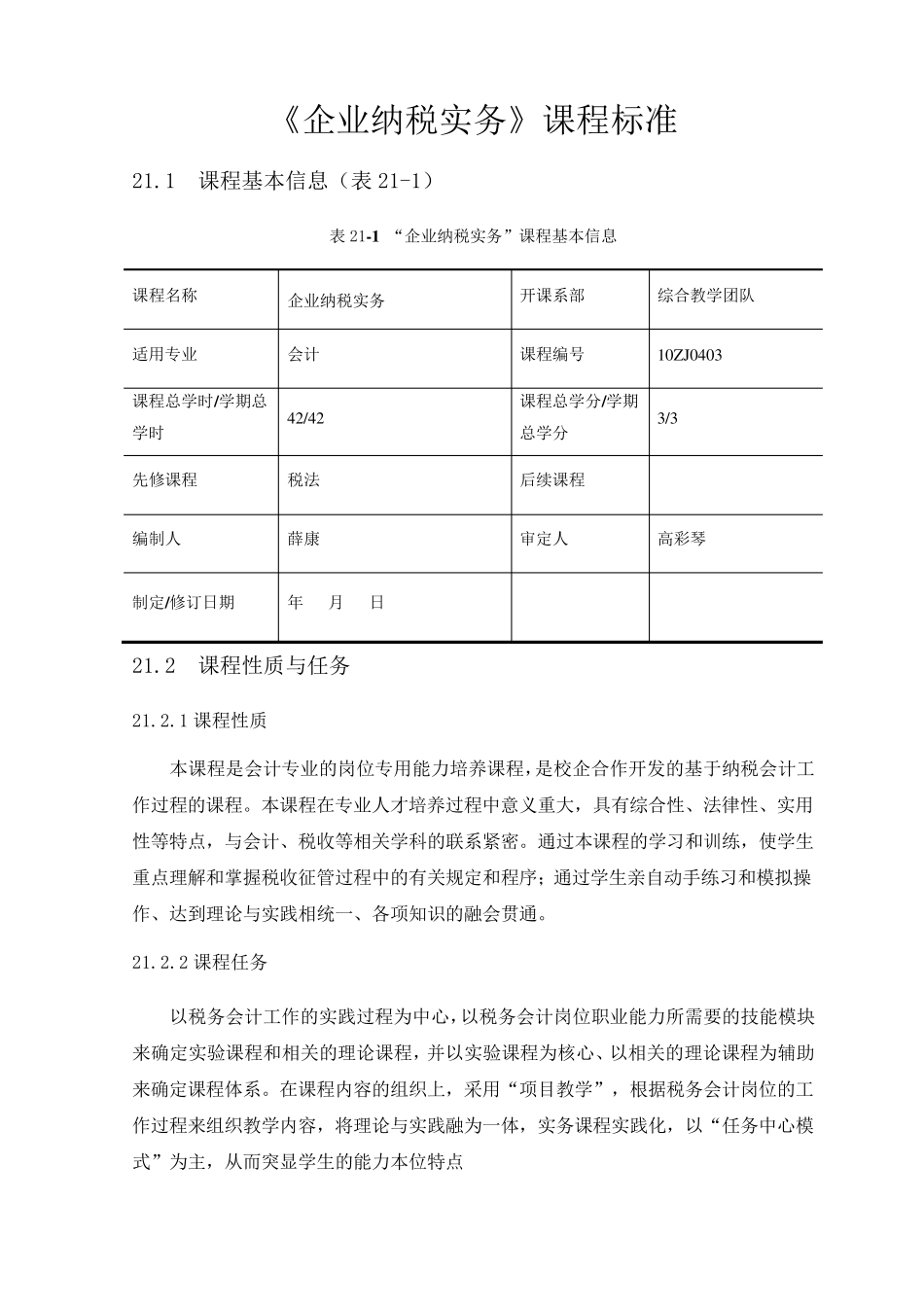 《企业纳税实务》课程标准_第1页