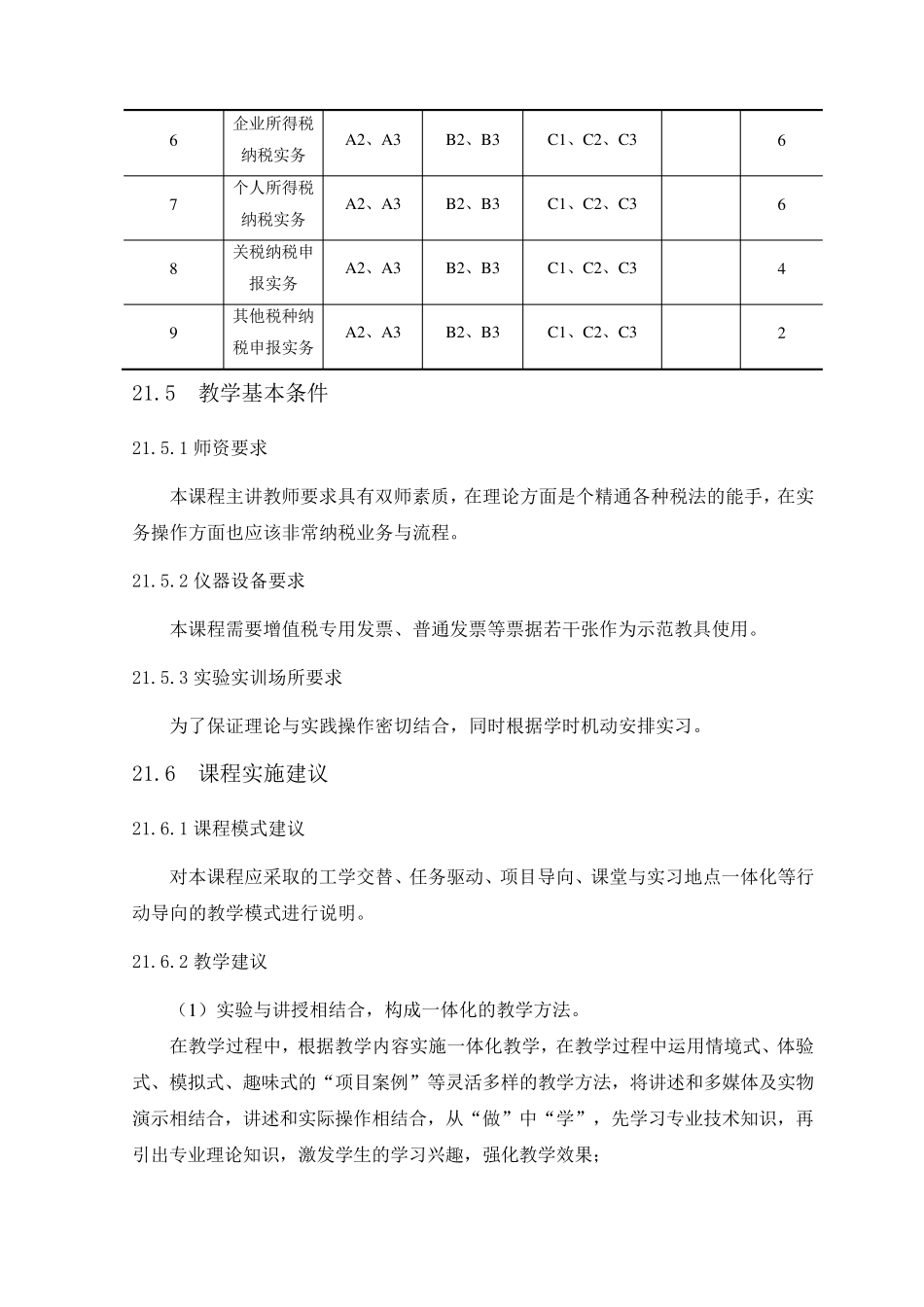 《企业纳税实务》课程标准_第3页