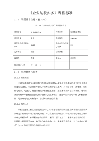 《企业纳税实务》课程标准