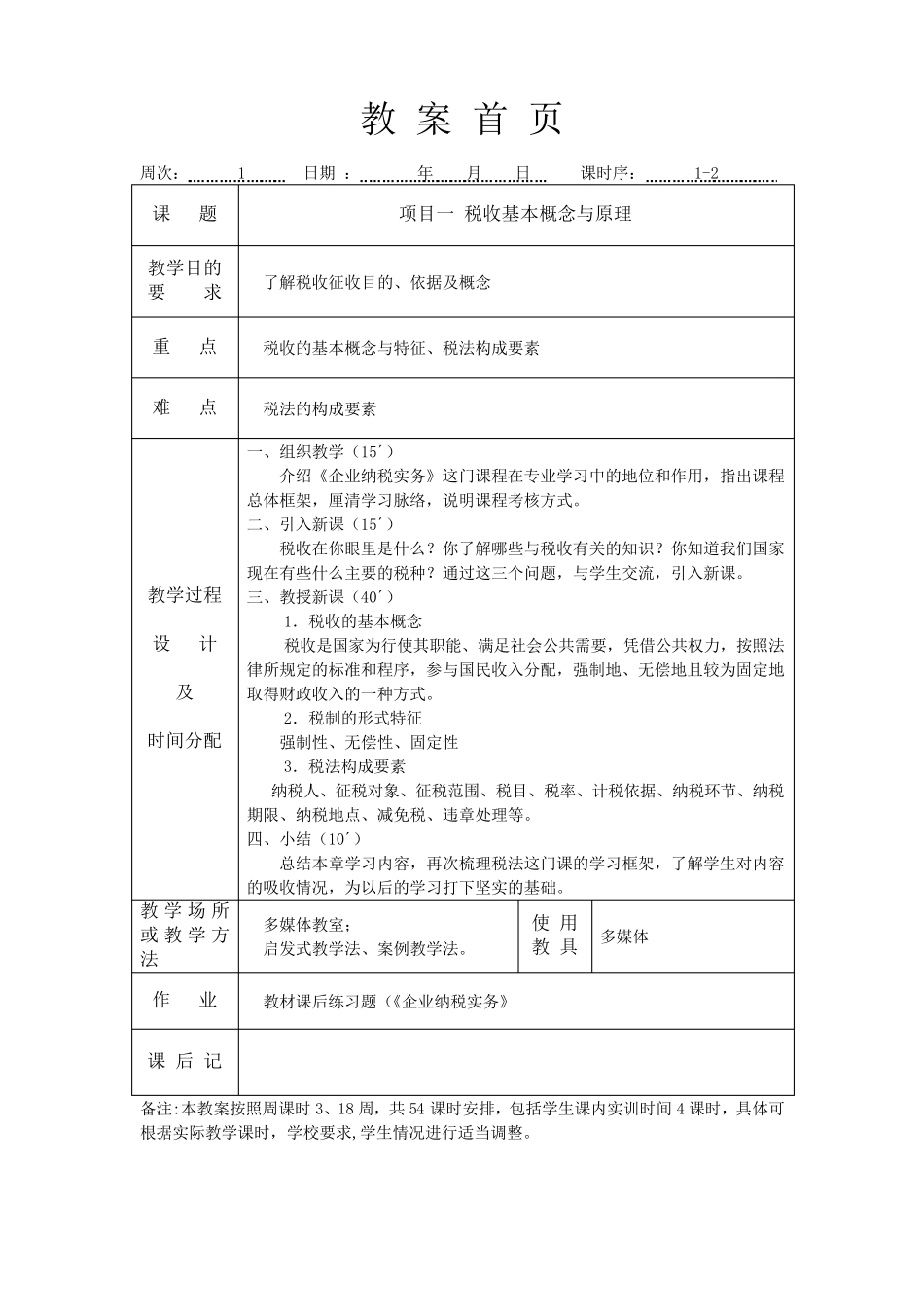 《企业纳税实务》教案_第2页