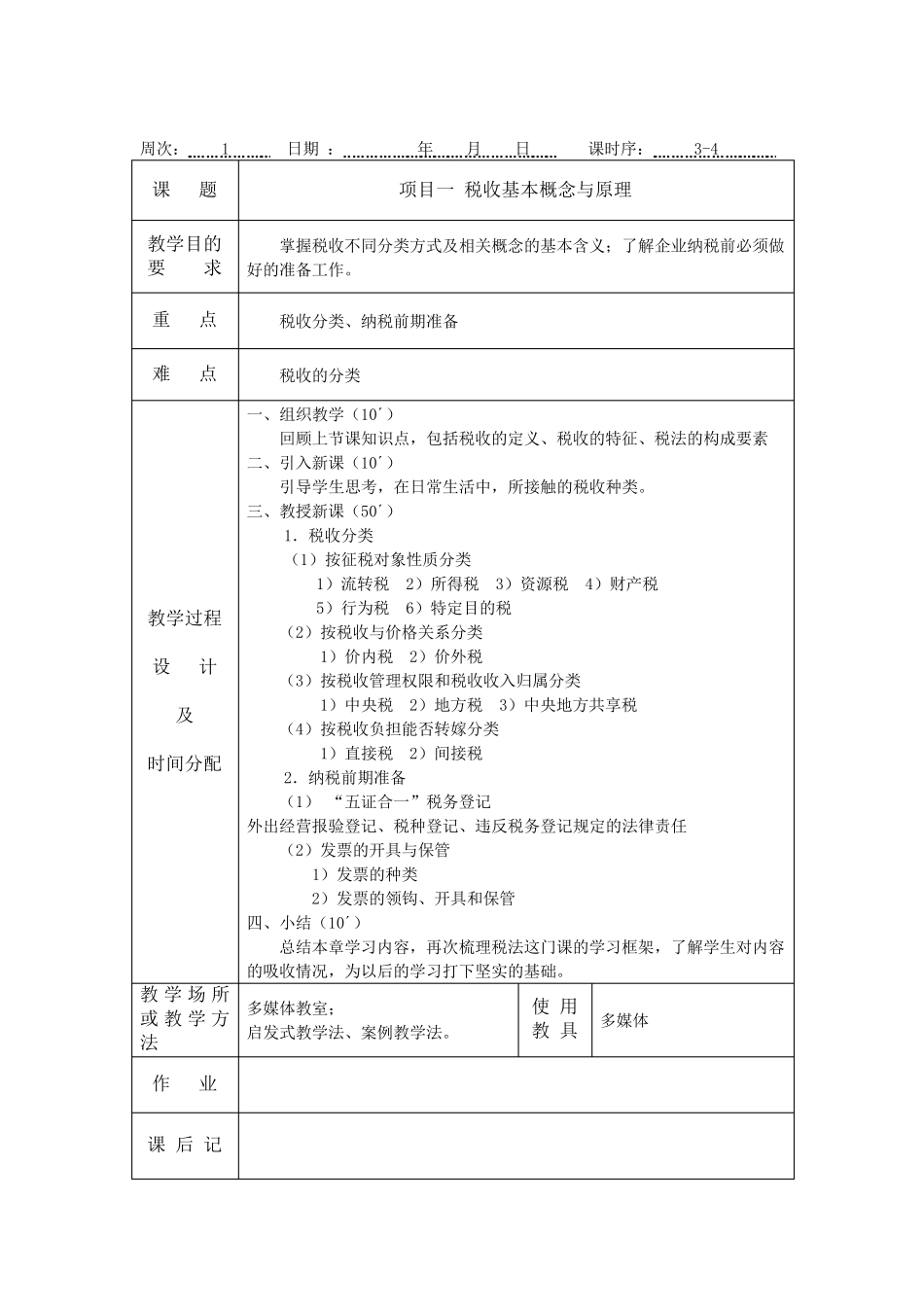 《企业纳税实务》教案_第3页