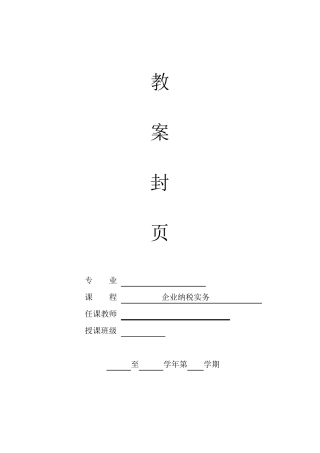 《企业纳税实务》教案