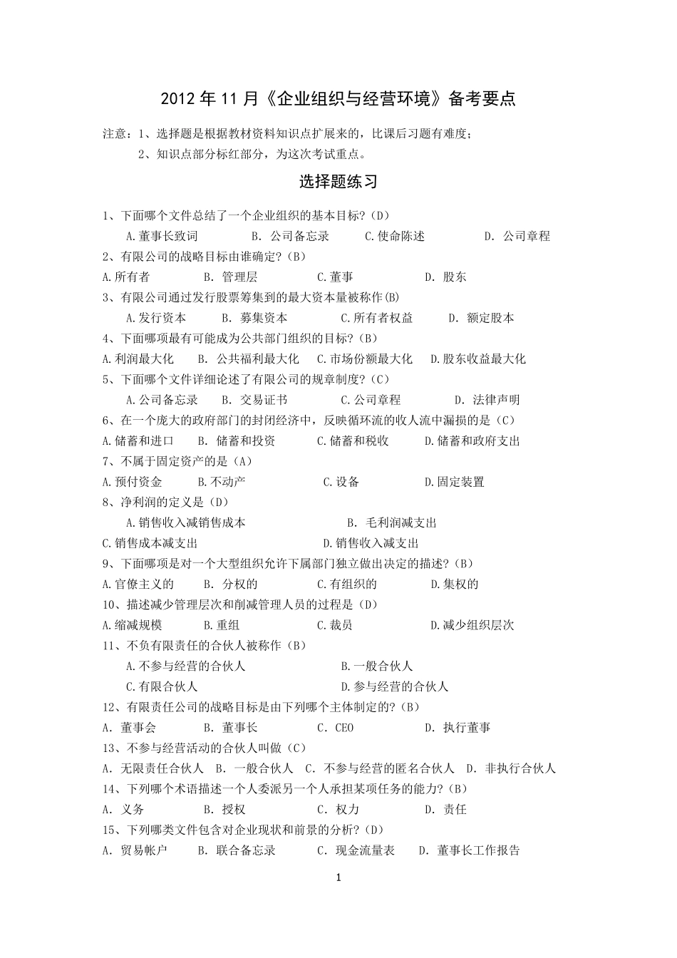 《企业组织与经营环境》备考要点_第1页