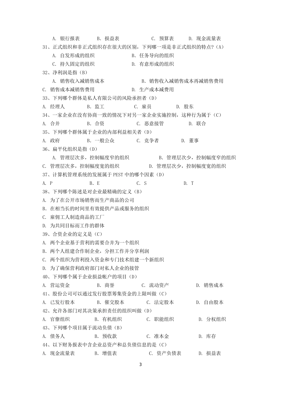 《企业组织与经营环境》备考要点_第3页