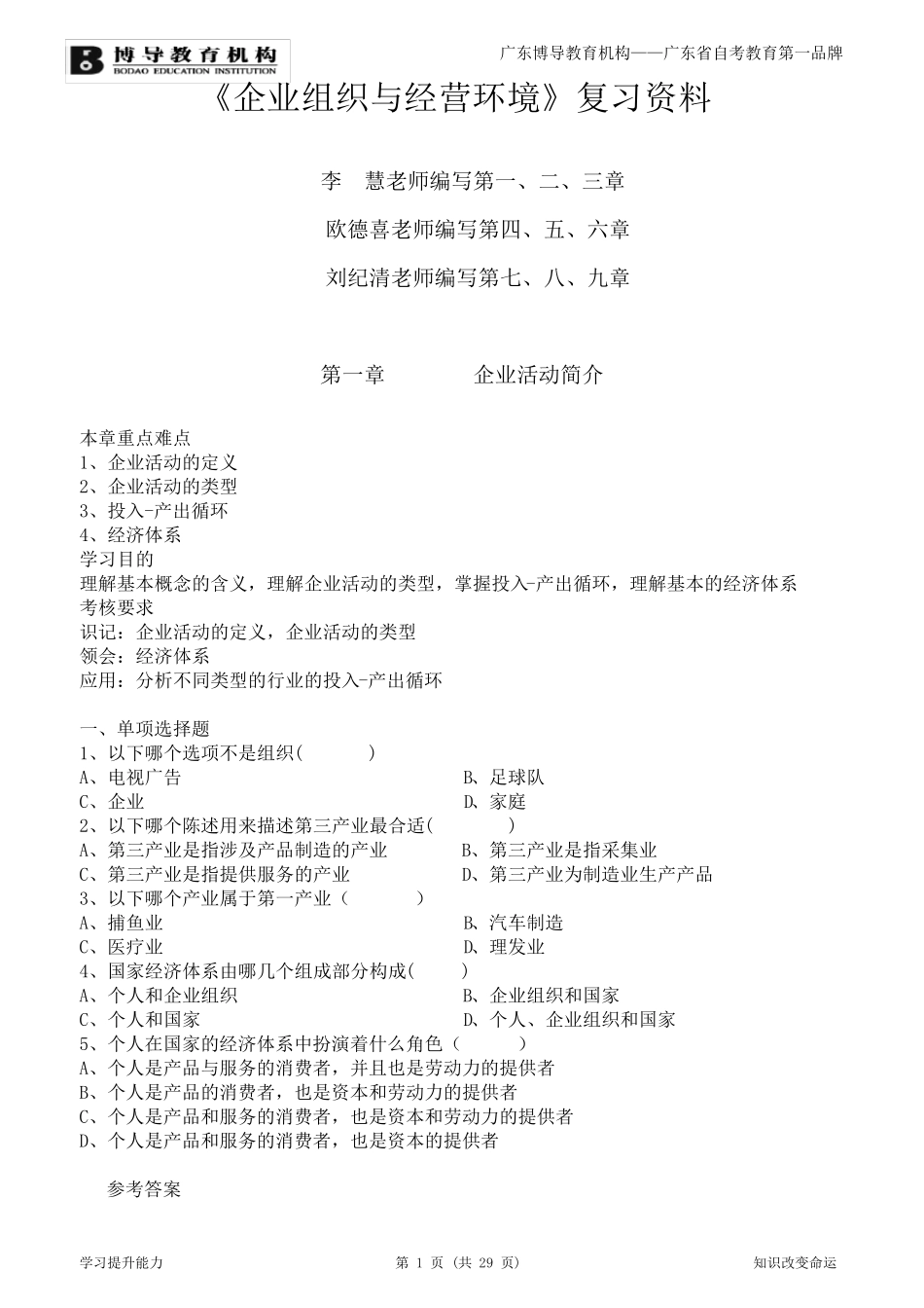 《企业组织与经营环境》复习资料_第1页