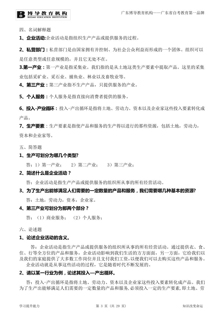 《企业组织与经营环境》复习资料_第3页