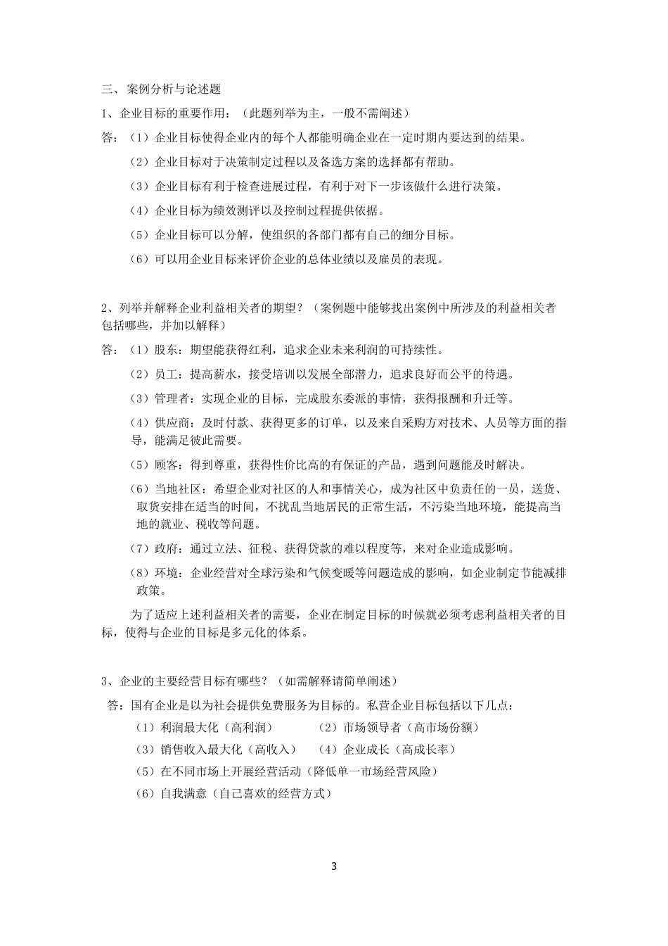 《企业组织与经营环境》总复习资料_第3页