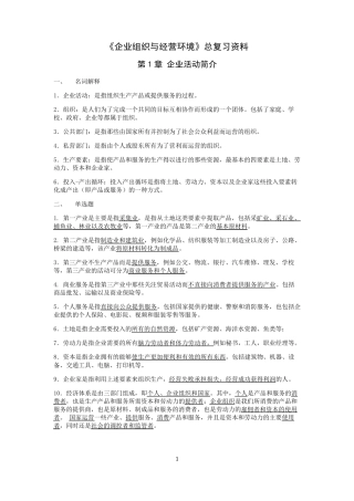 《企业组织与经营环境》总复习资料