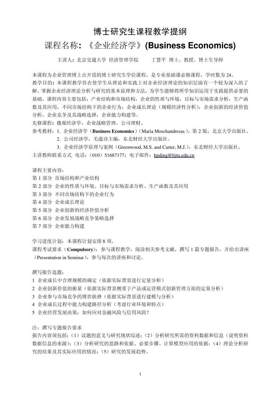 《企业经济学》课程教学要点(2009)1_第1页
