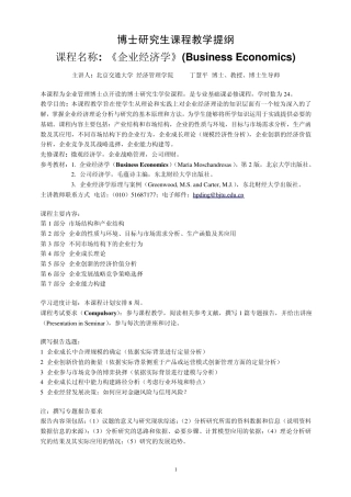 《企业经济学》课程教学要点(2009)1