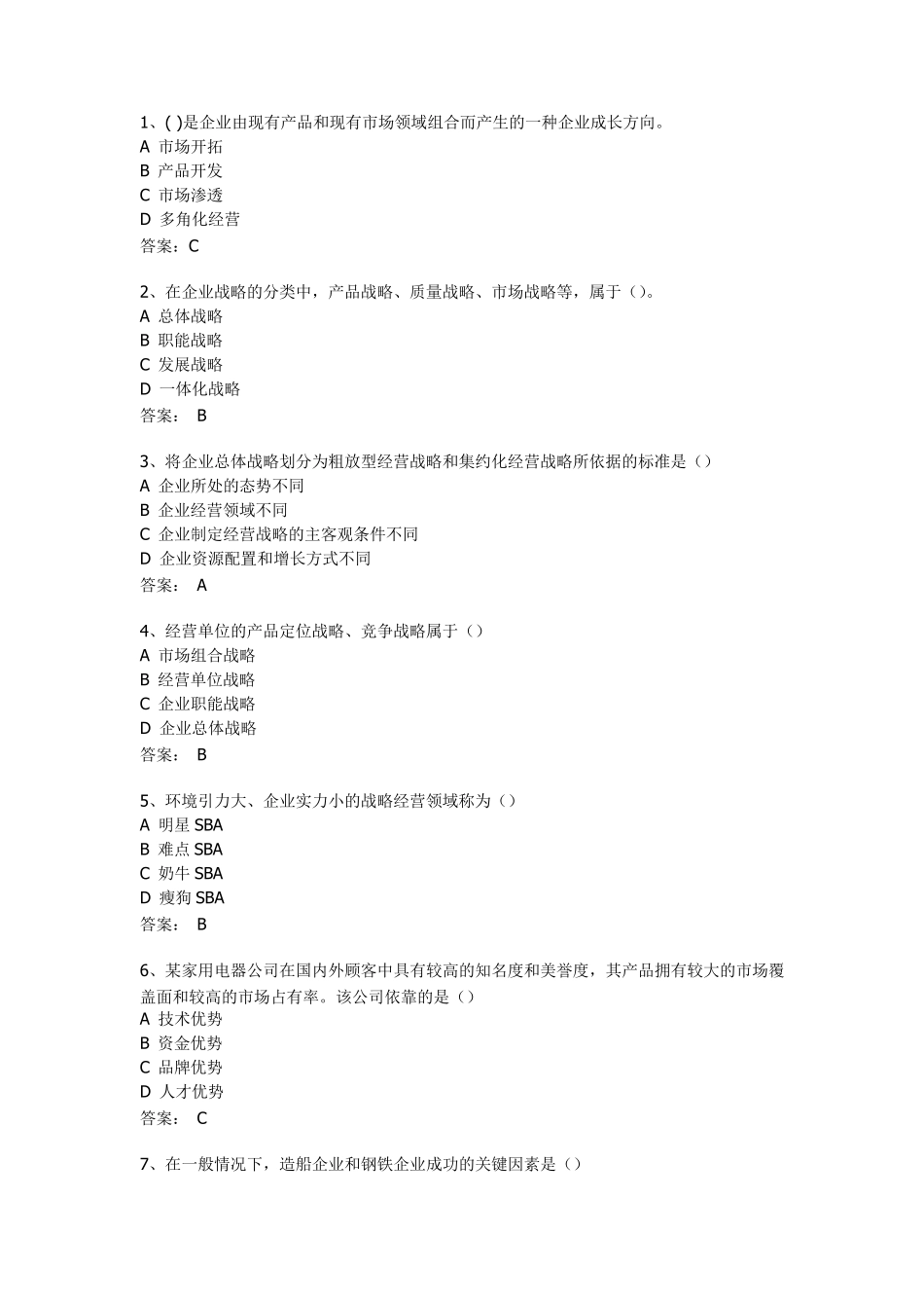 《企业经营战略》单科助考选择题原题及答案_第1页