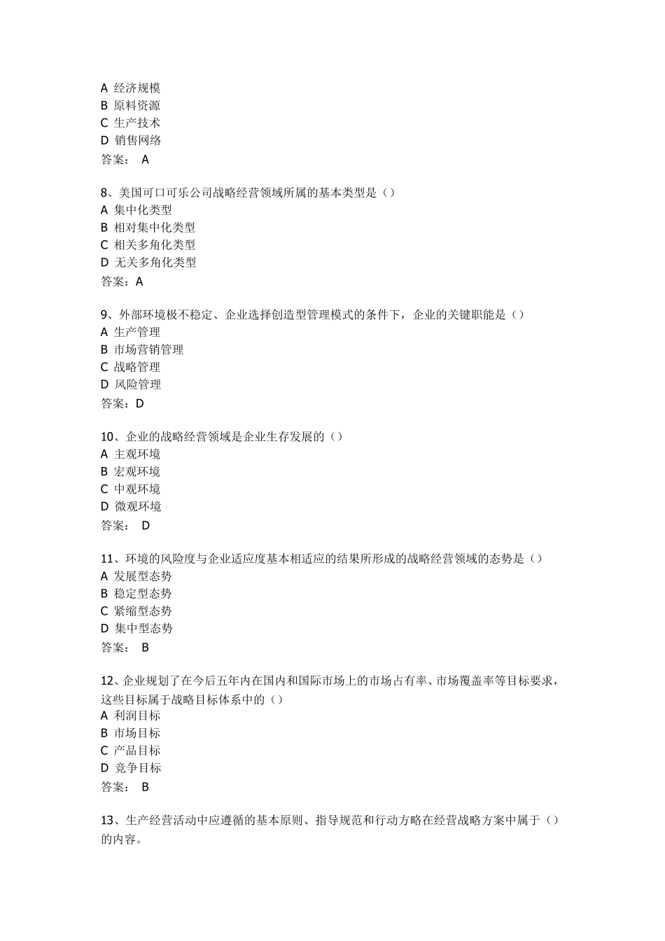 《企业经营战略》单科助考选择题原题及答案_第2页