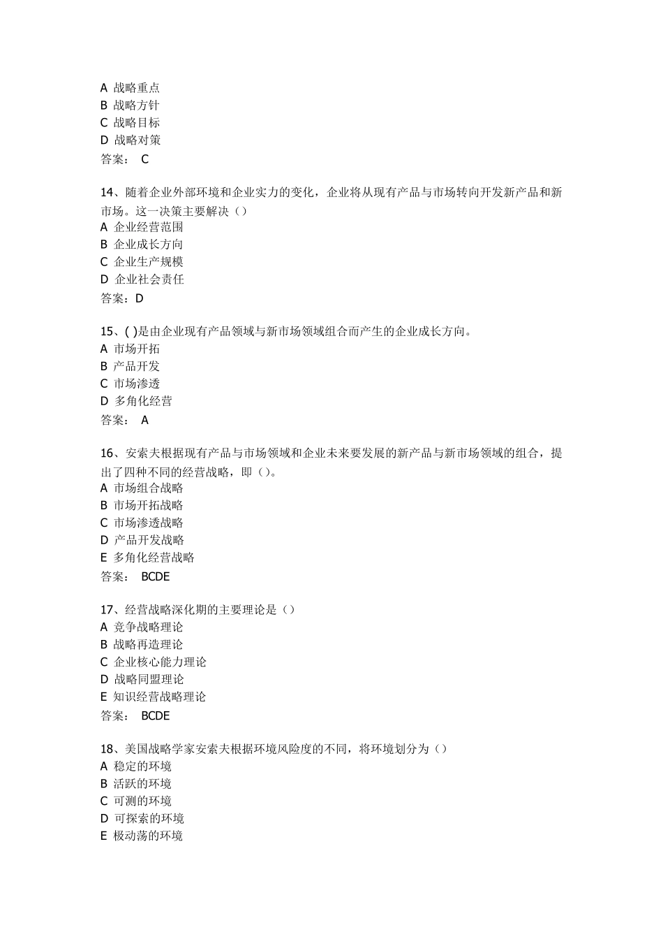 《企业经营战略》单科助考选择题原题及答案_第3页