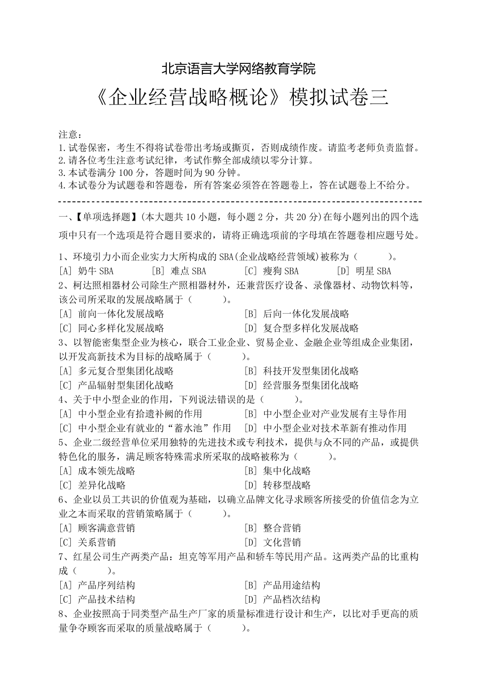 《企业经营战略概论》模拟试卷答案三_第1页