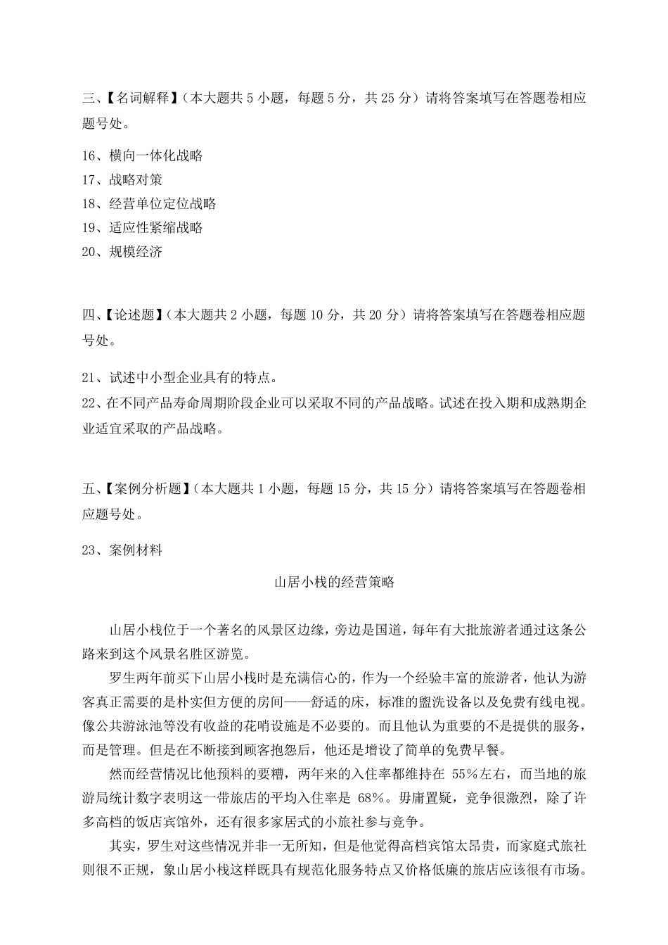 《企业经营战略概论》模拟试卷答案三_第3页