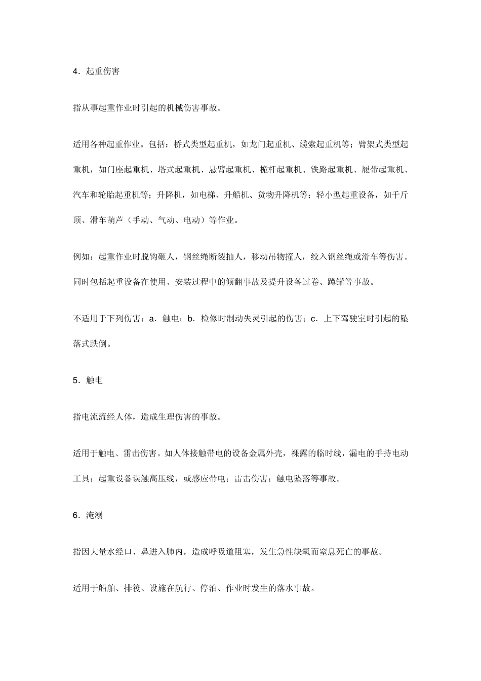 《企业职工伤亡事故分类》_第2页