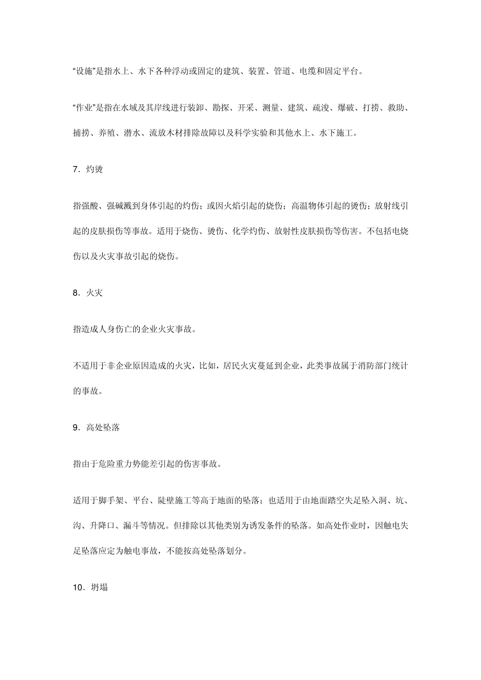 《企业职工伤亡事故分类》_第3页
