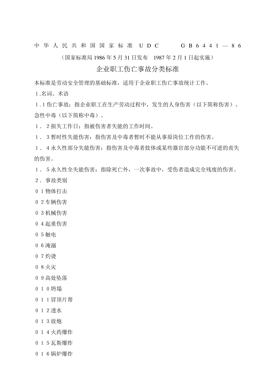 《企业职工伤亡事故分类标准》_第1页