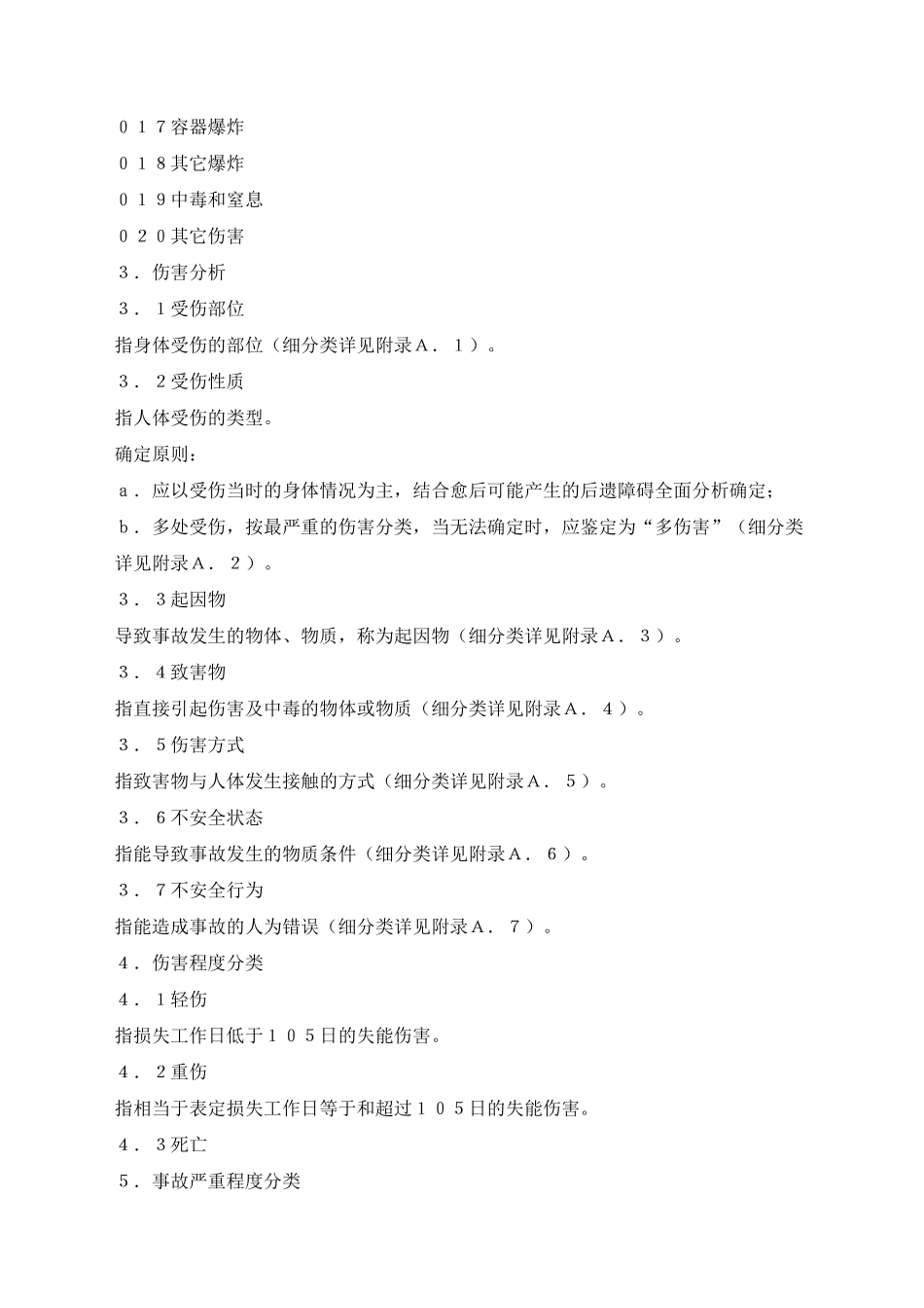 《企业职工伤亡事故分类标准》_第2页