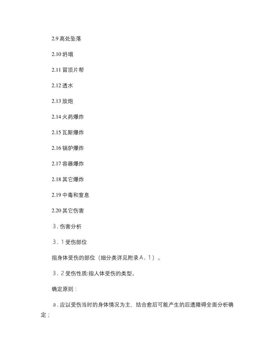 《企业职工伤亡事故分类标准》(GB64411986)_第2页