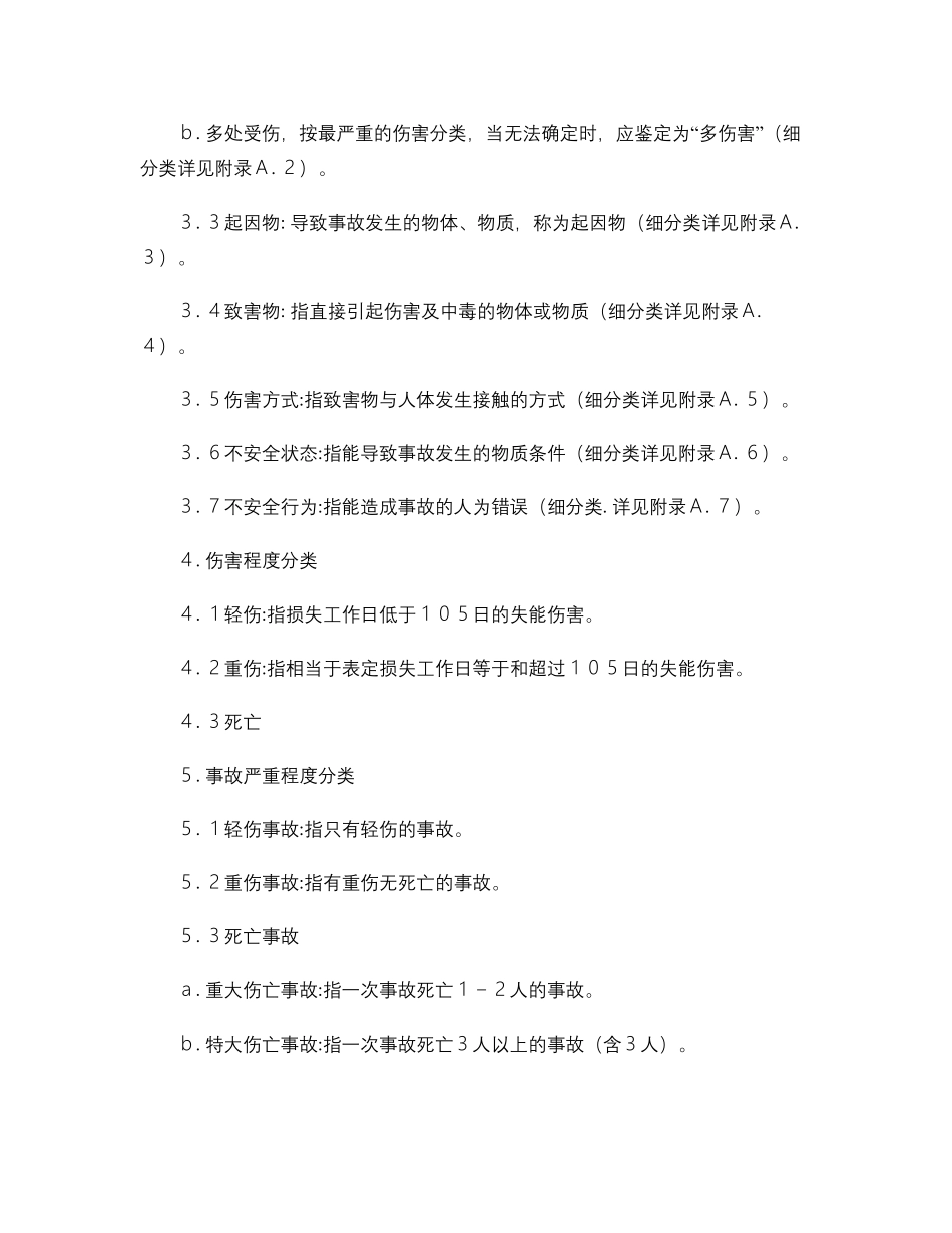《企业职工伤亡事故分类标准》(GB64411986)_第3页