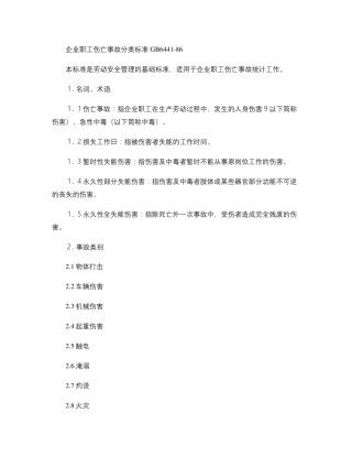 《企业职工伤亡事故分类标准》(GB64411986)