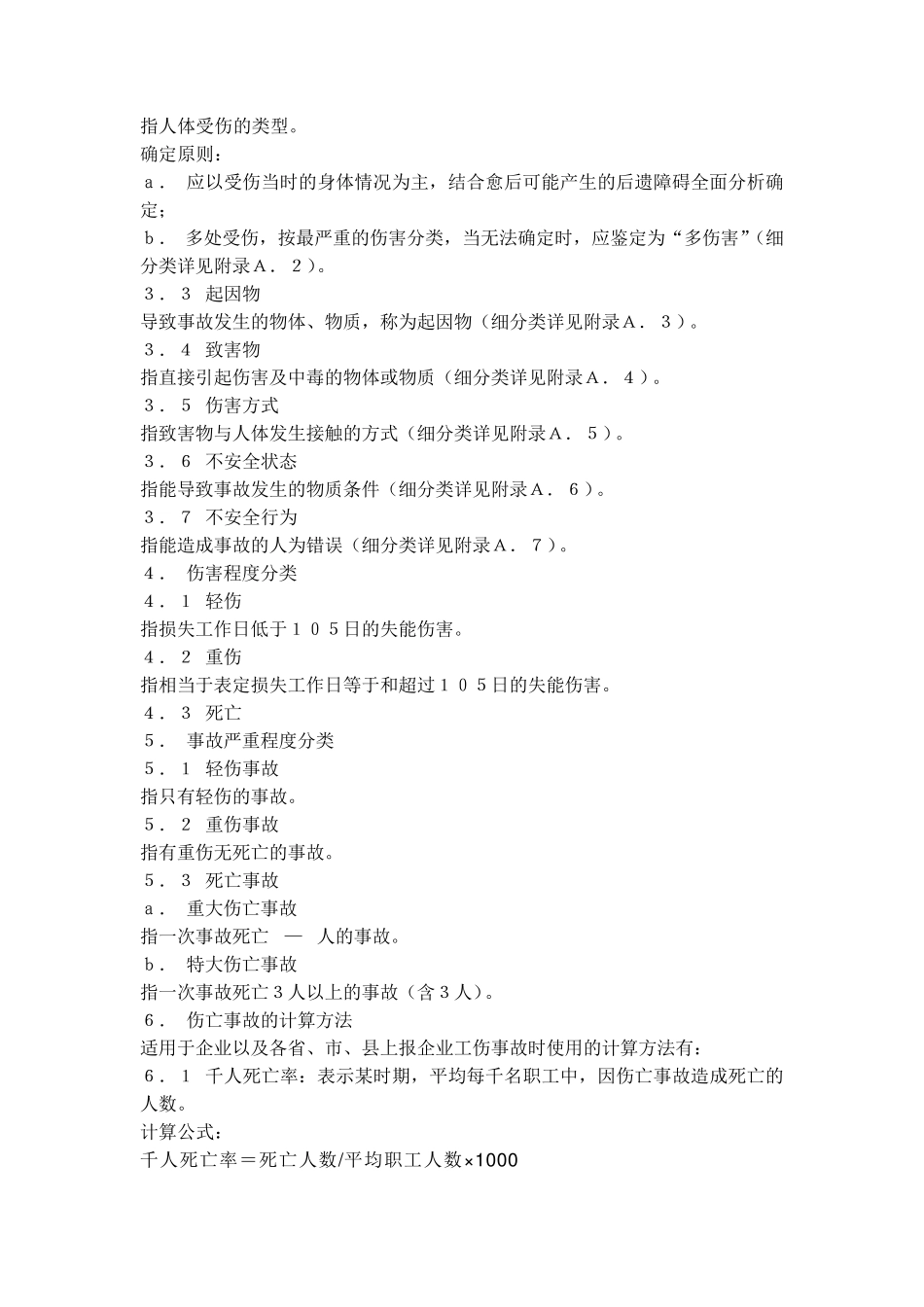 《企业职工伤亡事故分类标准》GB64411986_第2页