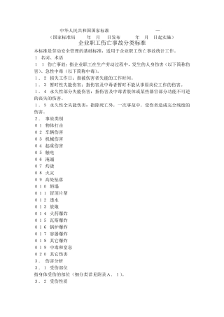《企业职工伤亡事故分类标准》GB64411986