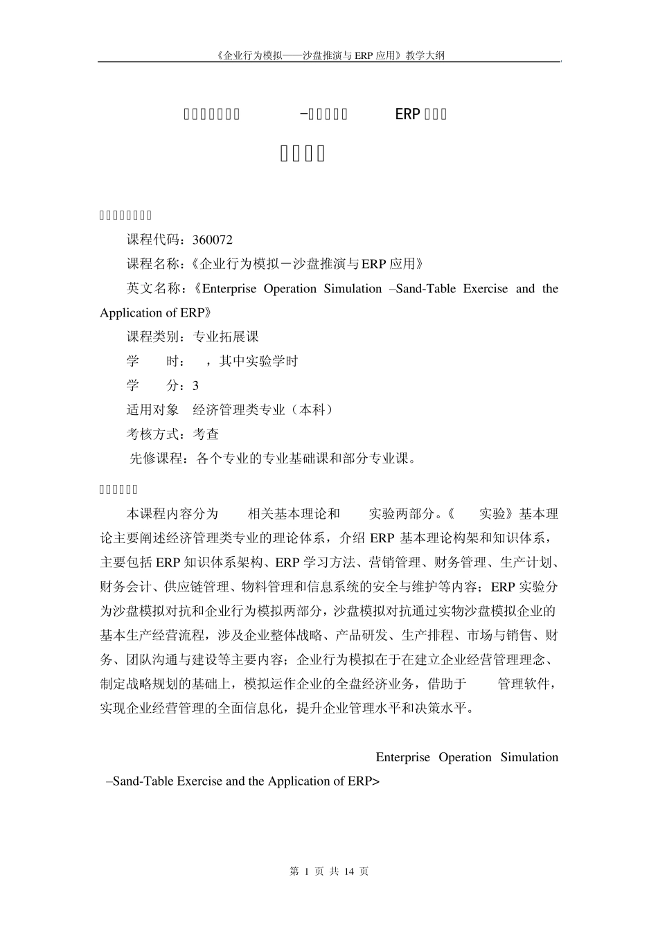 《企业行为模拟——沙盘推演与ERP应用》教学大纲_第1页
