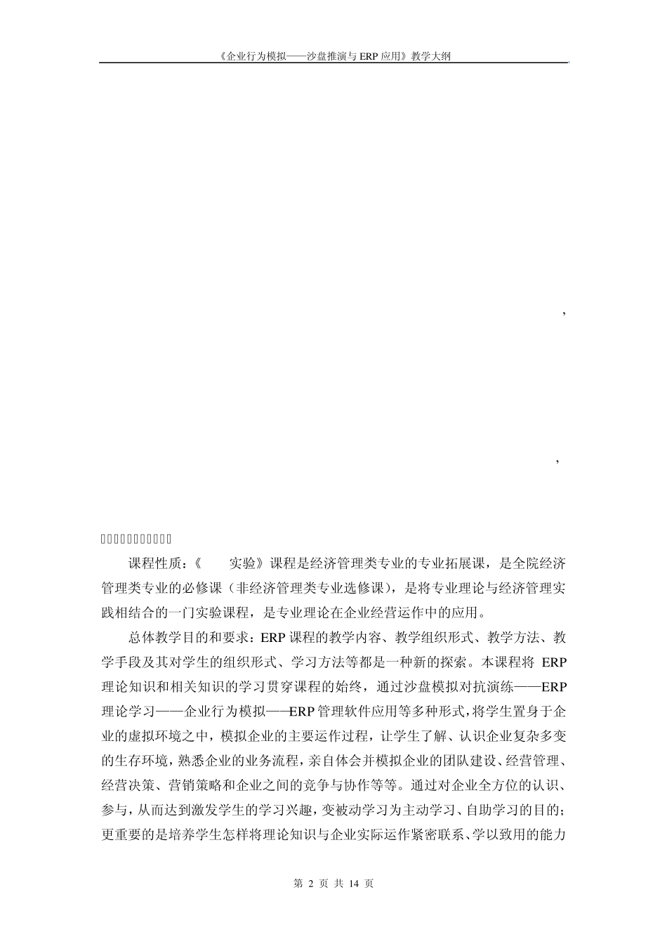 《企业行为模拟——沙盘推演与ERP应用》教学大纲_第2页