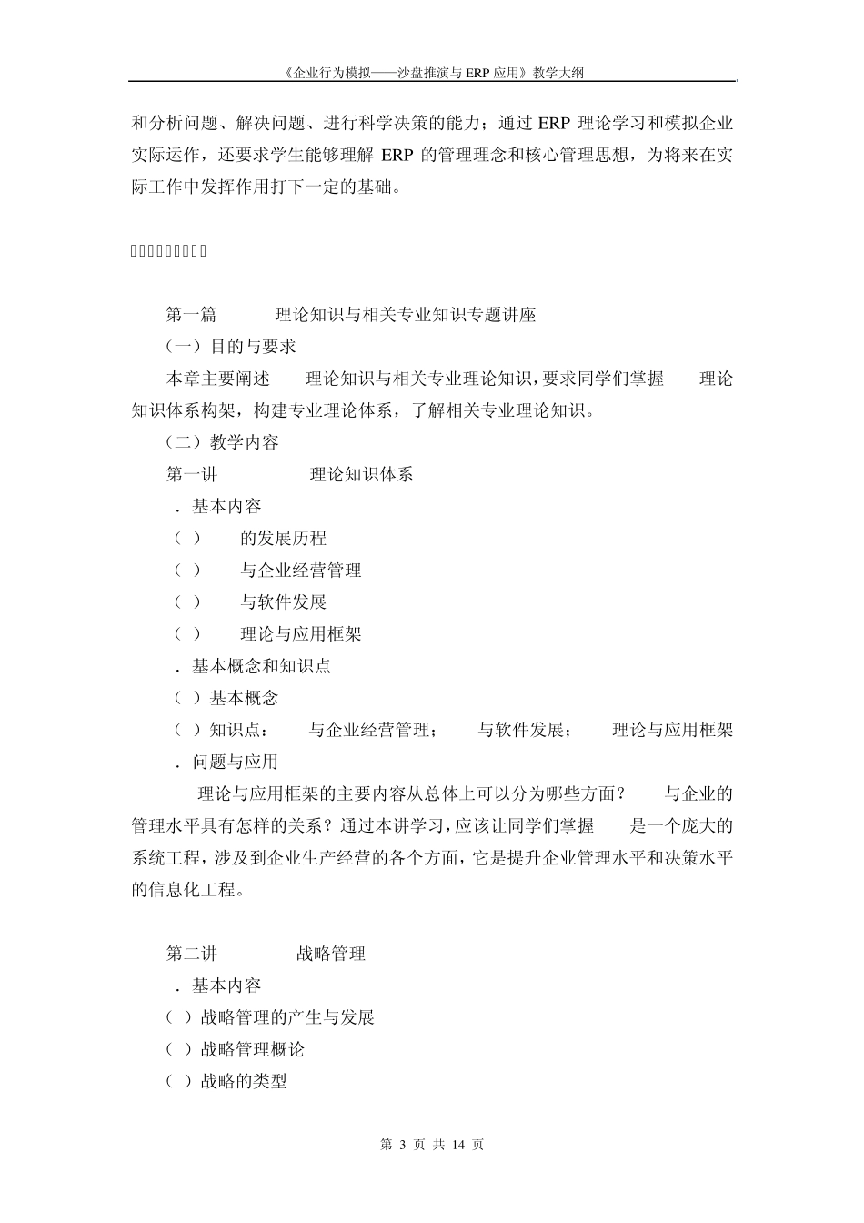 《企业行为模拟——沙盘推演与ERP应用》教学大纲_第3页