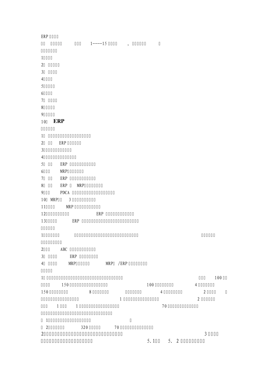 《企业资源计划ERP》复习资料[2014]_第1页