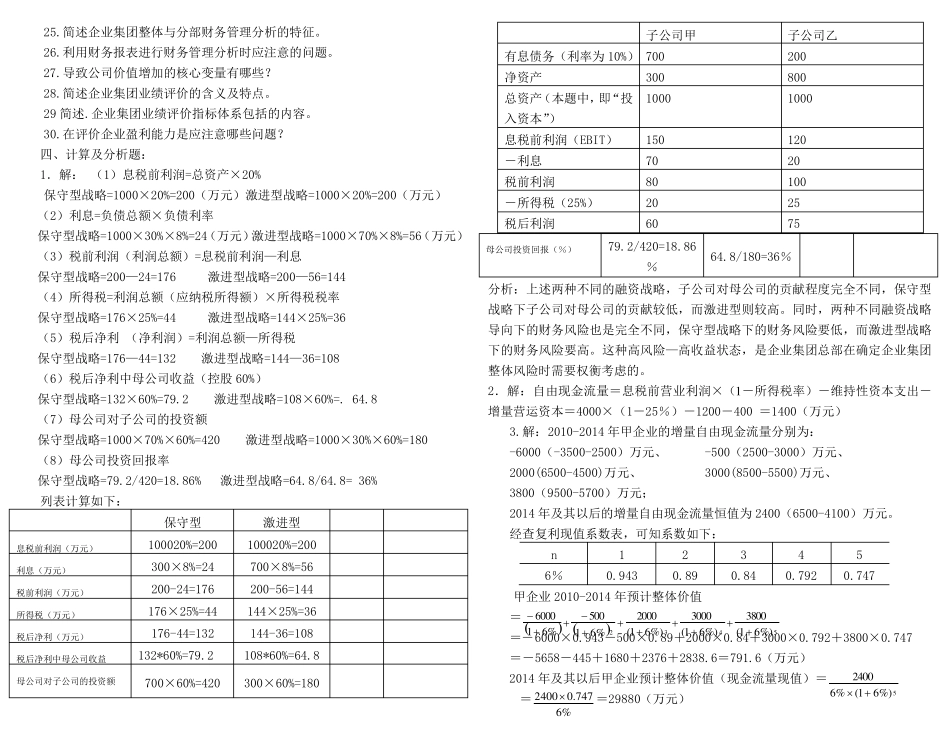 《企业集团财务管理》综合练习题参考答案(10秋)_第3页