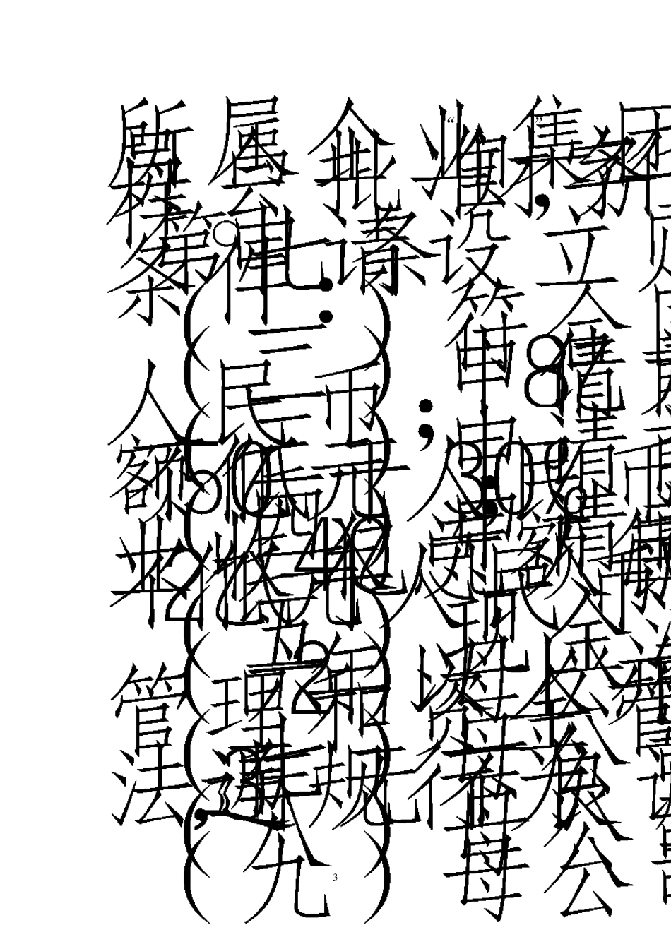 《企业集团财务公司管理办法》_第3页