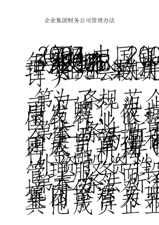 《企业集团财务公司管理办法》