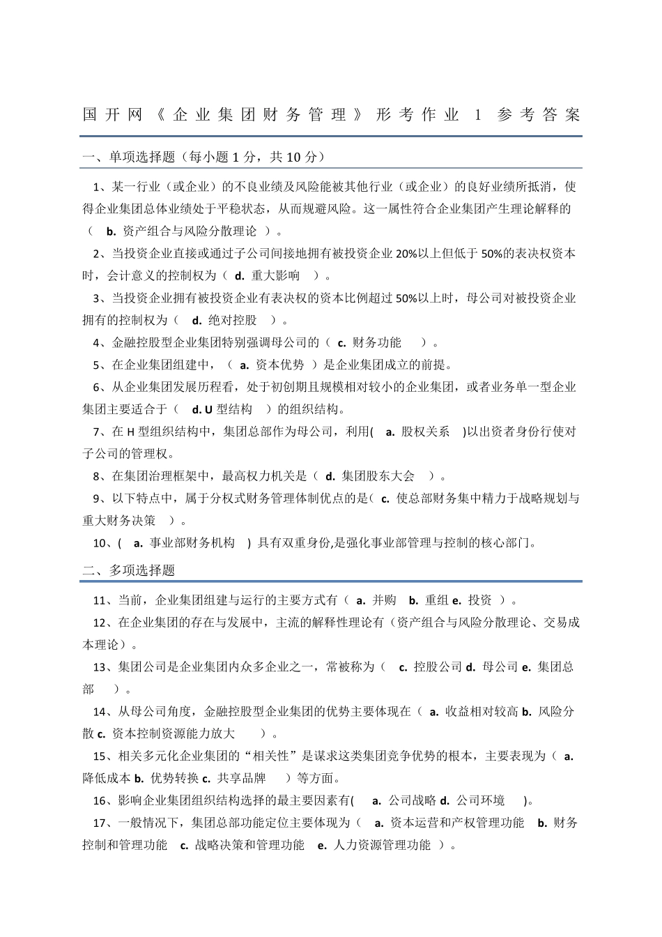 《企业集团财务管理》电大形考作业参考答案_第1页