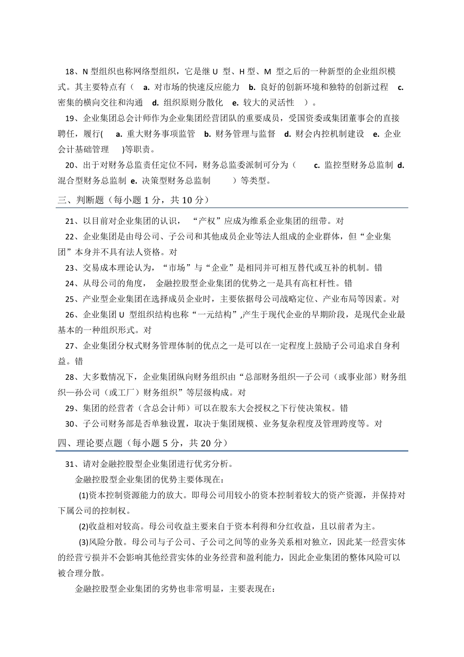 《企业集团财务管理》电大形考作业参考答案_第2页