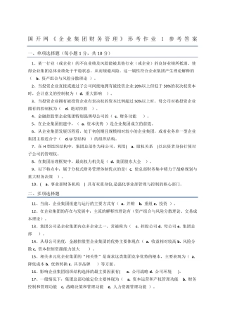 《企业集团财务管理》电大形考作业参考答案
