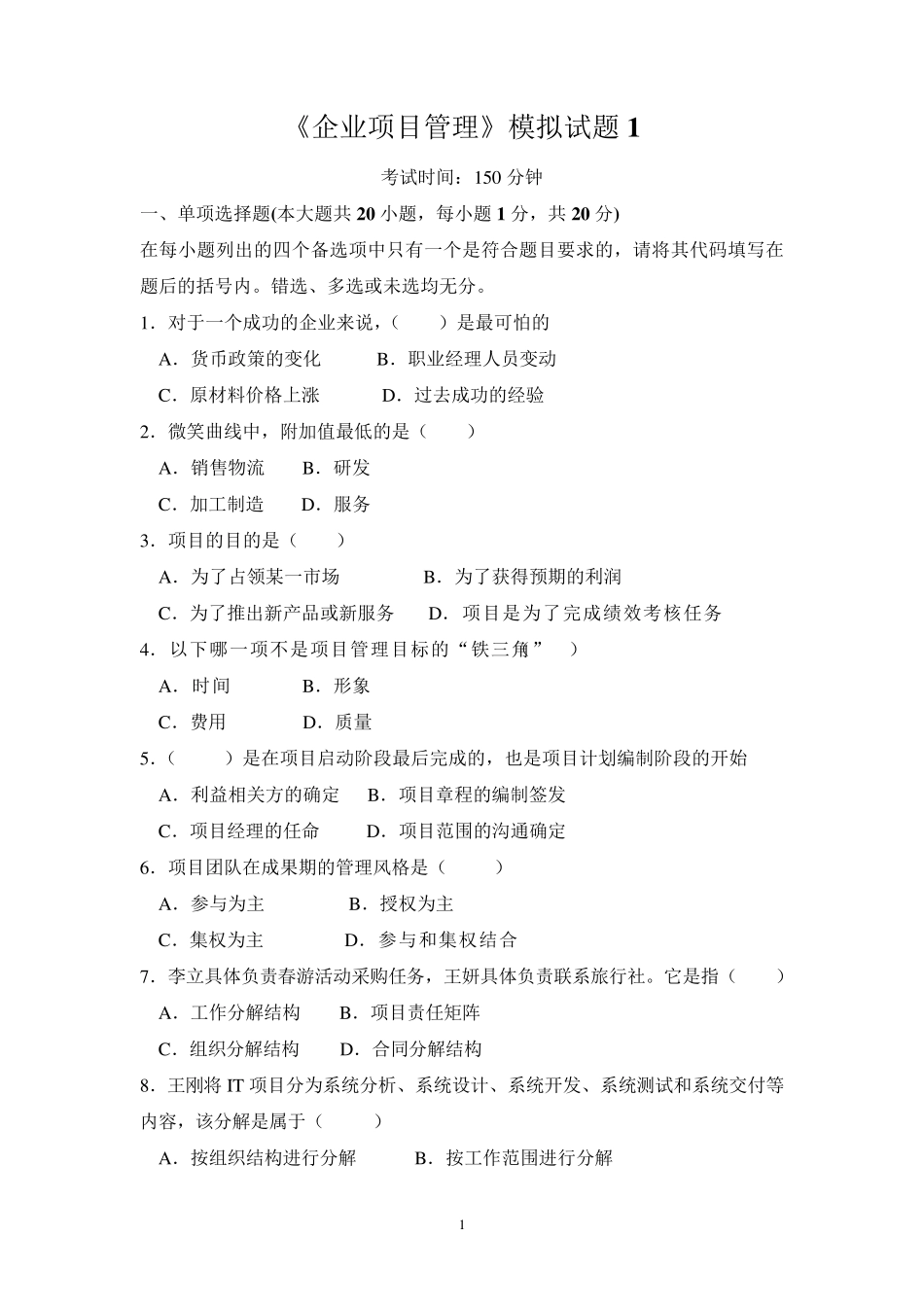 《企业项目管理》模拟试题及答案_第1页