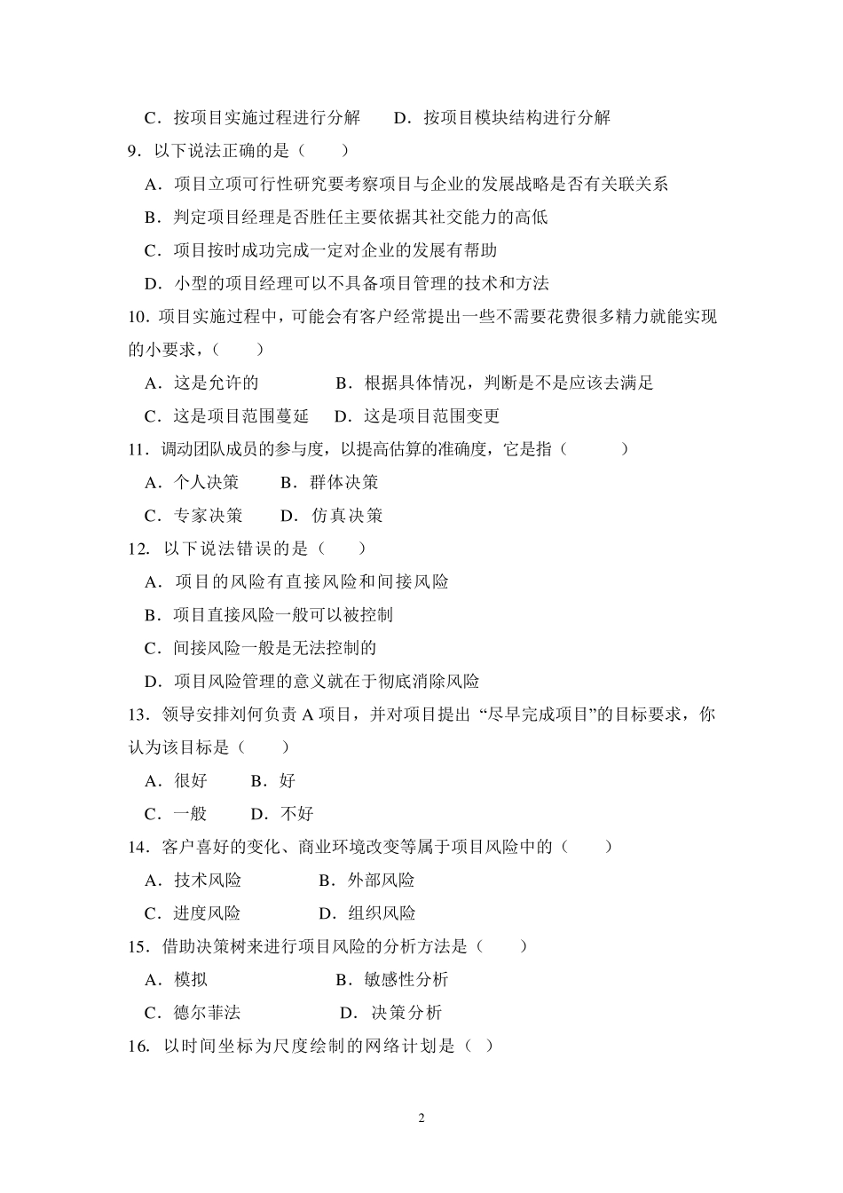 《企业项目管理》模拟试题及答案_第2页
