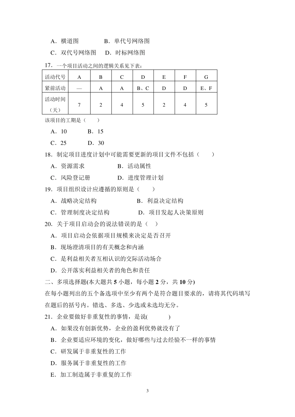 《企业项目管理》模拟试题及答案_第3页