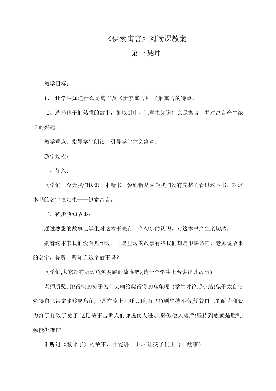 《伊索寓言》读书课教案_第1页