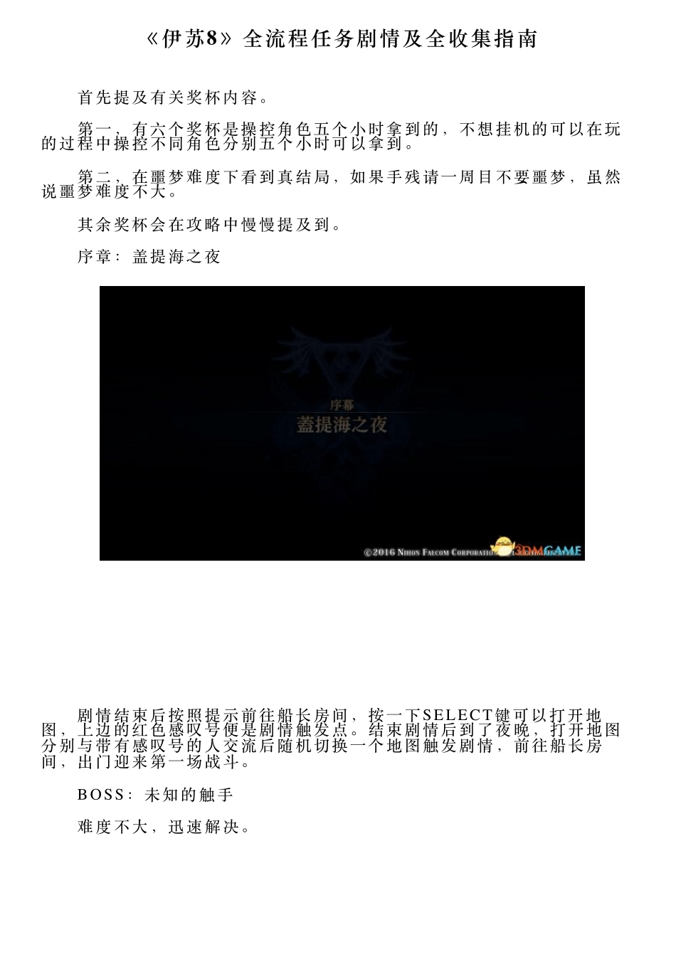 《伊苏8》全流程任务剧情及全收集指南_第1页